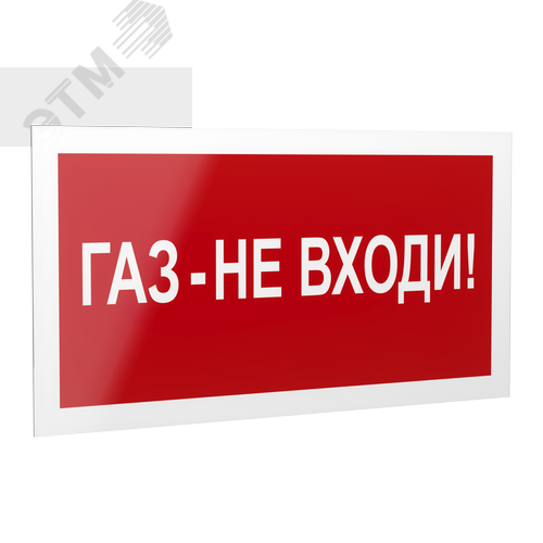 Знак безопасности PP-40205.F23''Газ-не входи'' - Белый свет