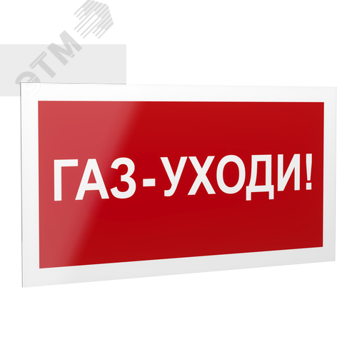 Знак безопасности PP-40205.F24''Газ-уходи'' - Белый свет