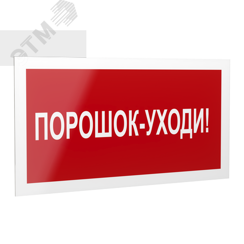 Знак безопасности PP-40205.F26''Порошок-уходи'' - Белый свет