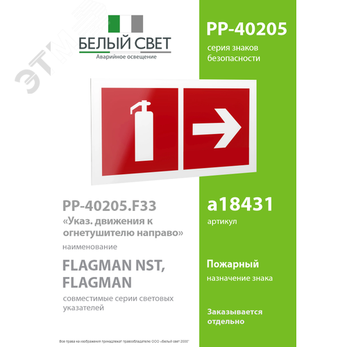 Знак безопасности PP-40205.F33''Указ. движения к огнетушителю направо'' 2