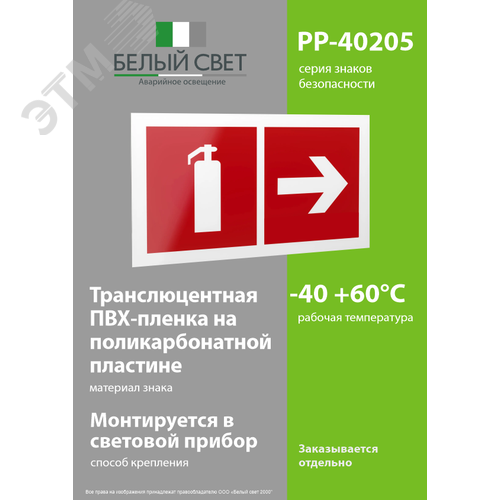 Знак безопасности PP-40205.F33''Указ. движения к огнетушителю направо'' 3