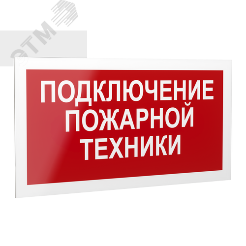 Знак безопасности PP-40205.F34''Подключение пожарной техники'' - Белый свет