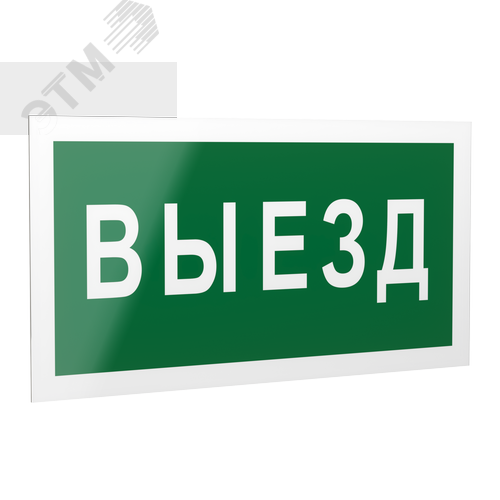Знак безопасности PP-40205.N02''Выезд''