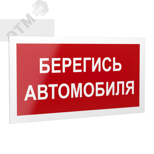 Знак безопасности PP-40205.N05''Берегись автомобиля'' - Белый свет