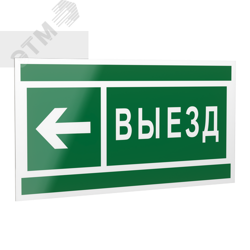 Знак безопасности PP-40205.N08''Направление к воротам выезда налево'' - Белый свет