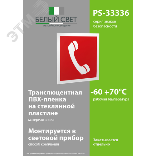Пластина Телефон для использования при пожаре PS-33326.F05 (PS-33326.F05) - фото 3