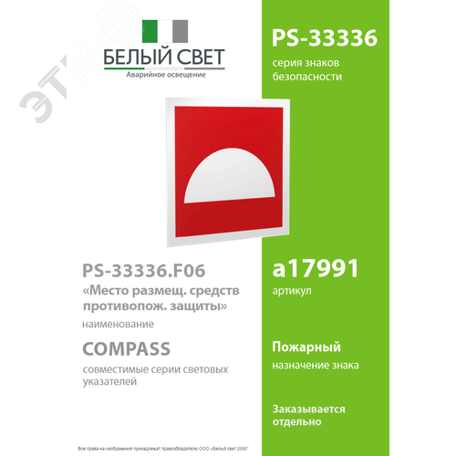 Пластина Место размещения средств противопожарной защиты PS-33326.F06 (PS-33326.F06) - фото 2