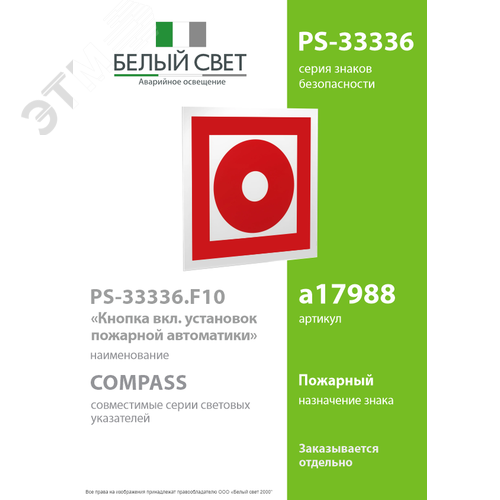 Пластина Кнопка включения установок пожарной автоматики PS-33326.F10 (PS-33326.F10) - фото 2