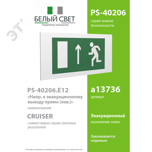 Знак безопасности PS-40206.E12''Напр. к эвакуационному выходу прямо (лев.)'' 2