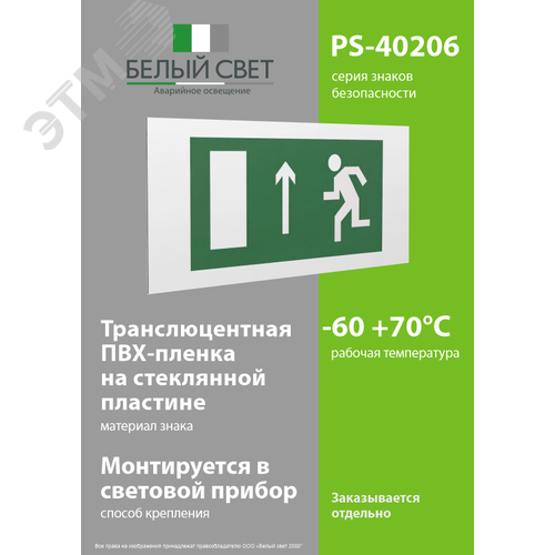 Знак безопасности PS-40206.E12''Напр. к эвакуационному выходу прямо (лев.)'' 3