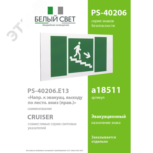 Знак безопасности PS-40206.E13''Напр. к эвакуац. выходу по лестн. вниз (прав.)'' - фото 2