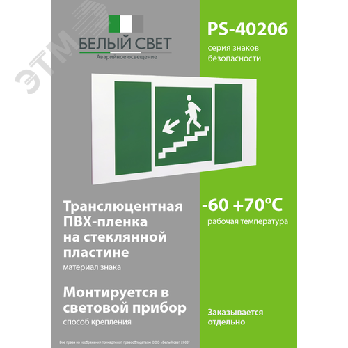 Знак безопасности PS-40206.E14''Напр. к эвакуац. выходу по лестн. вниз (лев.)'' - фото 3