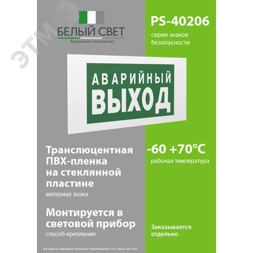 Знак безопасности PS-40206.E23''Аварийный выход'' 3