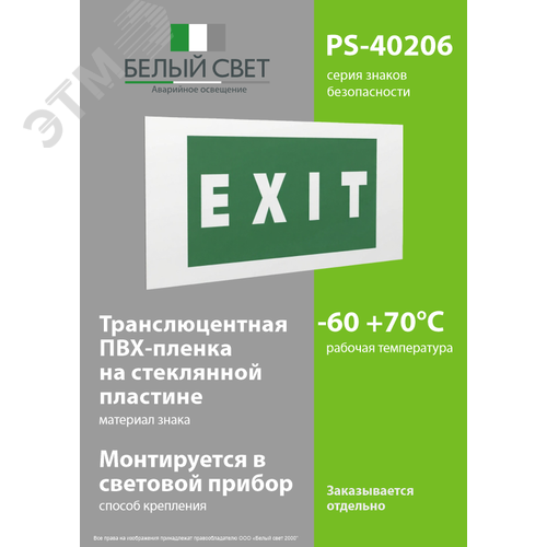 Знак безопасности PS-40206.E25''EXIT'' 3