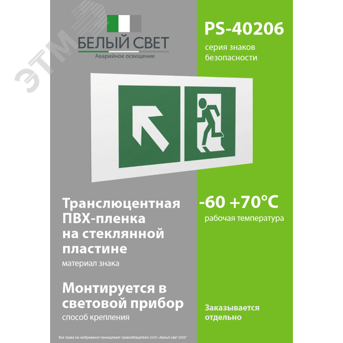 Знак безопасности PS-40206.E34''Напр. к эвакуационному выходу налево вверх'' - фото 3
