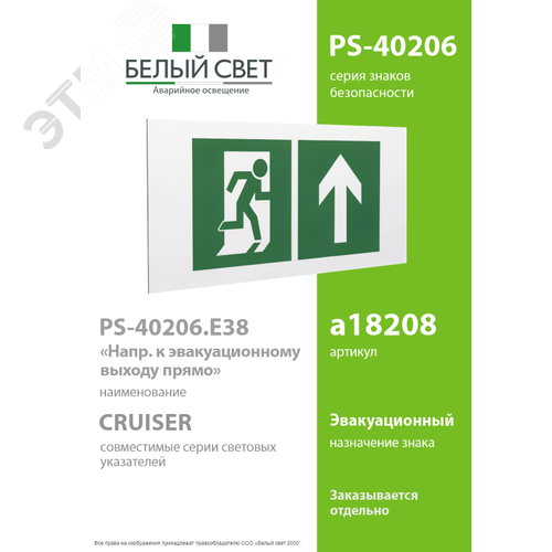 Знак безопасности PS-40206.E38''Напр. к эвакуационному выходу прямо'' - фото 2