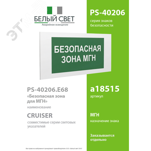 Знак безопасности PS-40206.E68''Безопасная зона для МГН'' 2