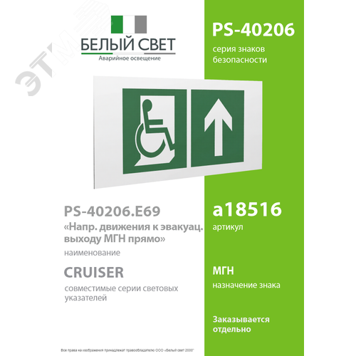 Знак безопасности PS-40206.E69''Напр. движения к эвакуац. выходу МГН прямо'' 2
