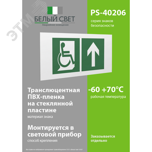 Знак безопасности PS-40206.E69''Напр. движения к эвакуац. выходу МГН прямо'' 3