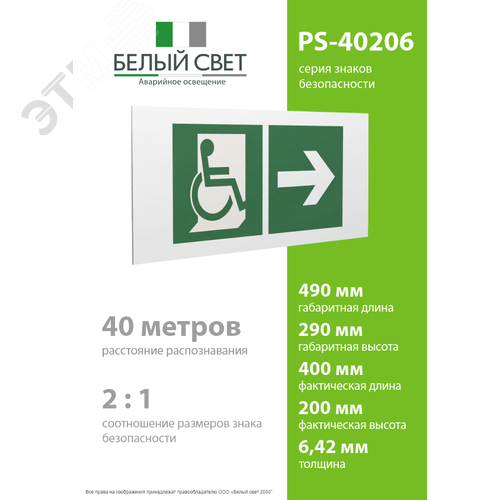 Знак безопасности PS-40206.E73''Напр. движения к эвакуац. выходу МГН направо'' - фото 4