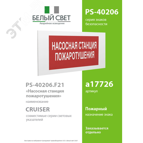 Знак безопасности PS-40206.F21''Насосная станция пожаротушения'' 2