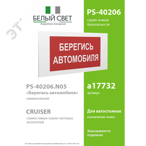 Знак безопасности PS-40206.N05''Берегись автомобиля'' 2