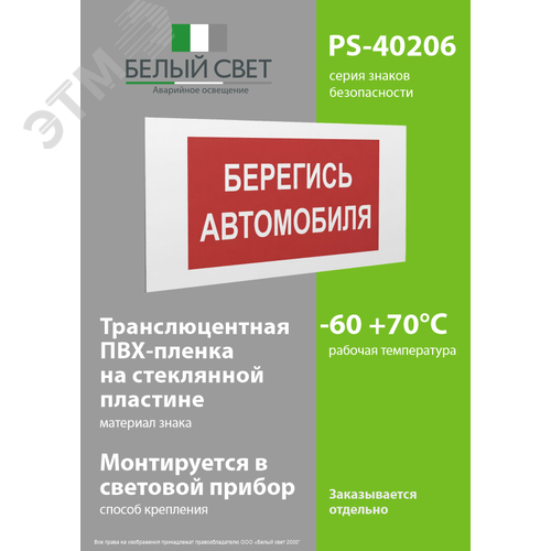 Знак безопасности PS-40206.N05''Берегись автомобиля'' 3