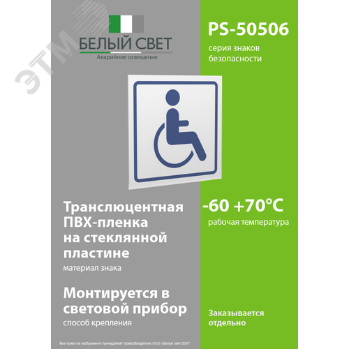 Знак безопасности PS-50506.D01''Символ доступ. для инвалидов'' - фото 3