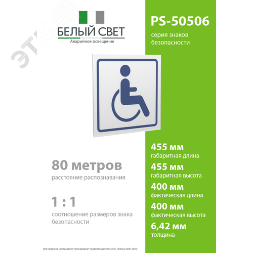 Знак безопасности PS-50506.D01''Символ доступ. для инвалидов'' - фото 4
