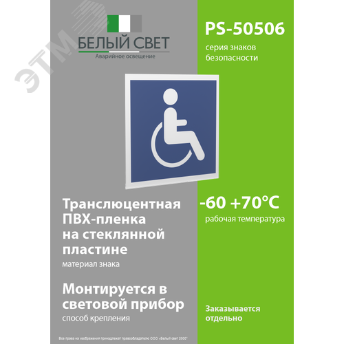 Знак безопасности PS-50506.D02''Символы доступ. для инвалидов всех категорий'' - фото 3