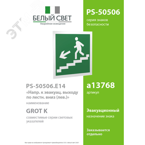 Знак безопасности PS-50506.E14''Напр. к эвакуац. выходу по лестн. вниз (лев.)'' 2