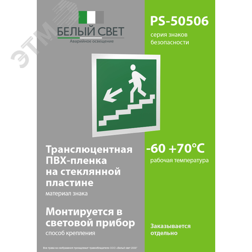 Знак безопасности PS-50506.E14''Напр. к эвакуац. выходу по лестн. вниз (лев.)'' 3