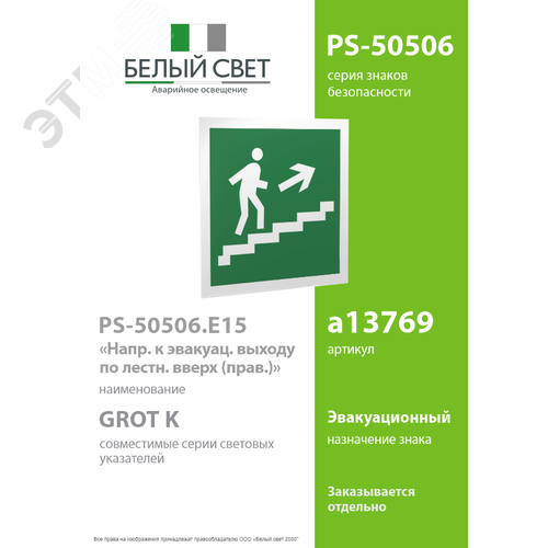 Знак безопасности PS-50506.E15''Напр. к эвакуац. выходу по лестн. вверх (прав.)'' 2