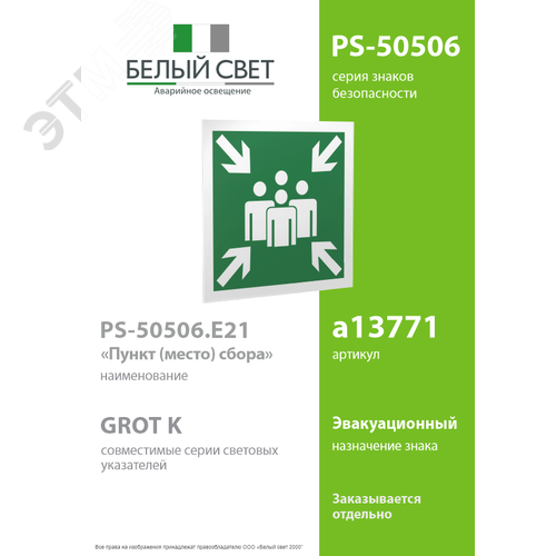 Знак безопасности PS-50506.E21''Пункт (место) сбора'' 2