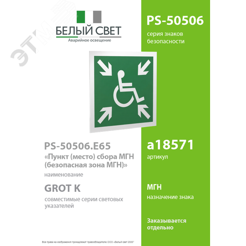 Знак безопасности PS-50506.E65''Пункт (место) сбора МГН (безопасная зона МГН)'' 2