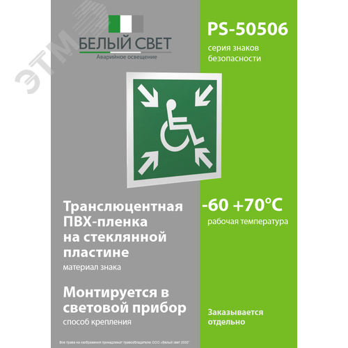 Знак безопасности PS-50506.E65''Пункт (место) сбора МГН (безопасная зона МГН)'' 3