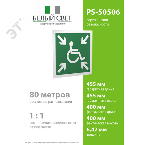 Знак безопасности PS-50506.E65''Пункт (место) сбора МГН (безопасная зона МГН)'' 4