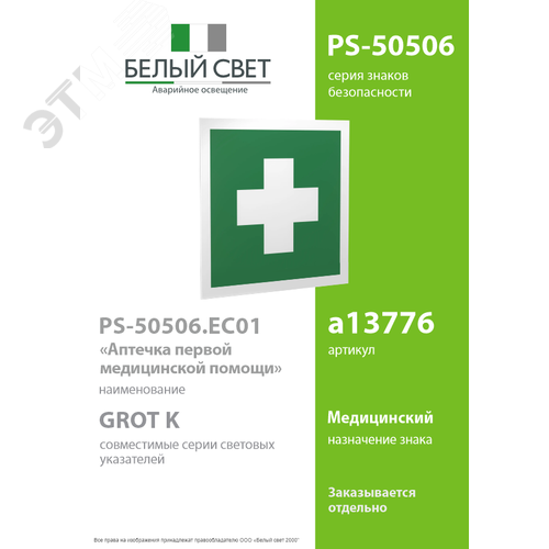 Знак безопасности PS-50506.EC01''Аптечка первой медицинской помощи'' 2