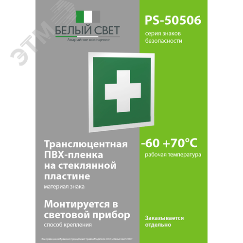 Знак безопасности PS-50506.EC01''Аптечка первой медицинской помощи'' 3