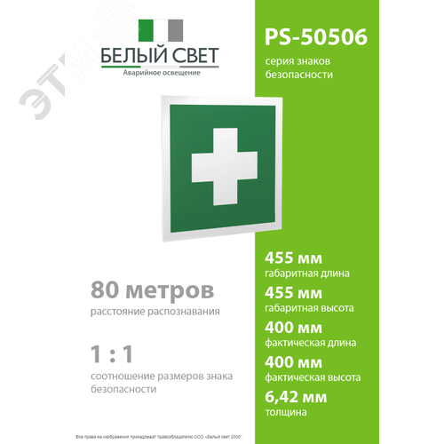 Знак безопасности PS-50506.EC01''Аптечка первой медицинской помощи'' 4