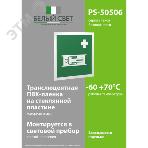 Знак безопасности PS-50506.EC02''Средства выноса (эвакуации) пораженных'' - фото 3