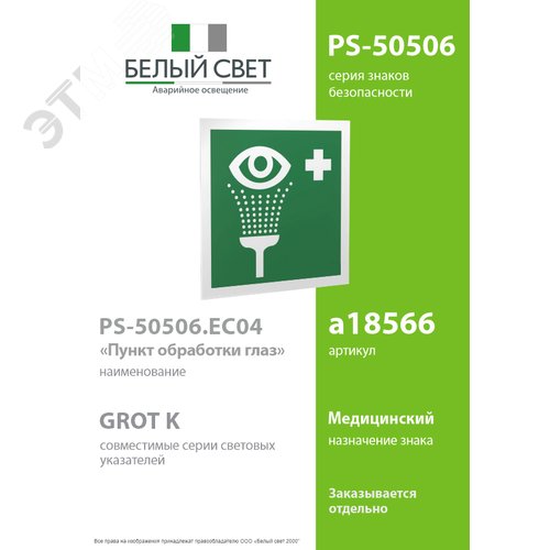 Знак безопасности PS-50506.EC04''Пункт обработки глаз'' 2