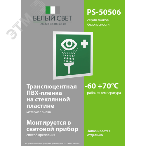 Знак безопасности PS-50506.EC04''Пункт обработки глаз'' 3