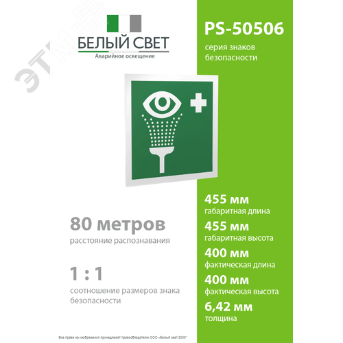 Знак безопасности PS-50506.EC04''Пункт обработки глаз'' 4
