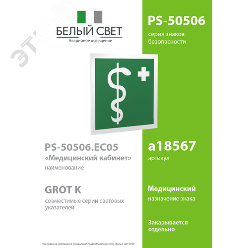 Знак безопасности PS-50506.EC05''Медицинский кабинет'' 2