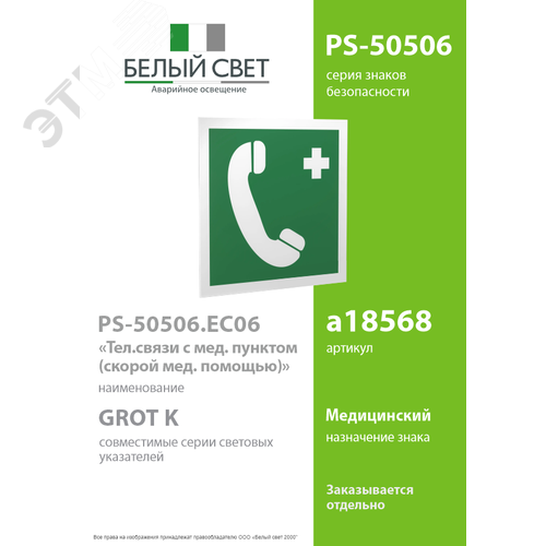 Знак безопасности PS-50506.EC06''Тел.связи с мед. пунктом (скорой мед. помощью)'' 2