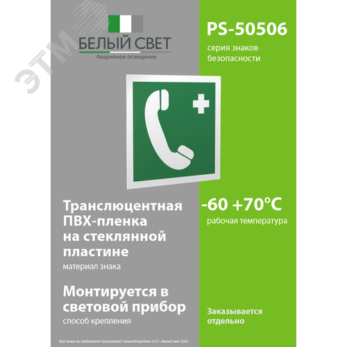 Знак безопасности PS-50506.EC06''Тел.связи с мед. пунктом (скорой мед. помощью)'' 3