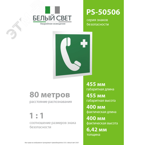 Знак безопасности PS-50506.EC06''Тел.связи с мед. пунктом (скорой мед. помощью)'' 4