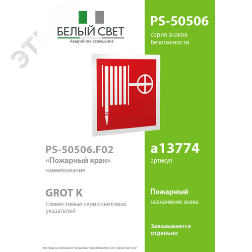 Знак безопасности PS-50506.F02''Пожарный краН'' 2