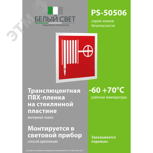 Знак безопасности PS-50506.F02''Пожарный краН'' 3